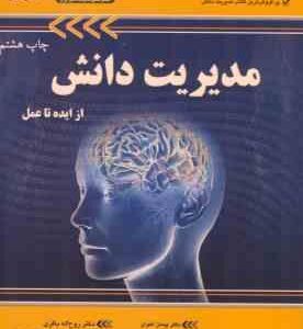 مدیریت دانش از ایده تا عمل ( پیمان اخوان - روح اله باقری )