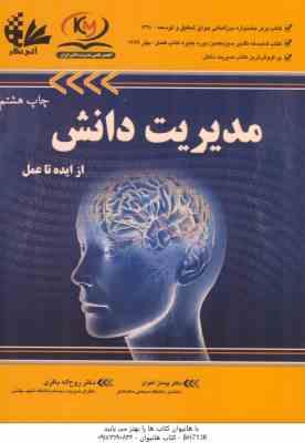 مدیریت دانش از ایده تا عمل ( پیمان اخوان - روح اله باقری )