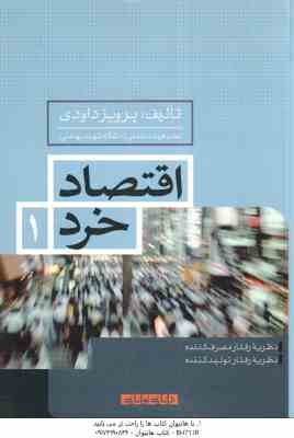 اقتصاد خرد 1 ( پرویز داودی ) نظریه رفتار مصرف کننده نظریه رفتار تولید کننده