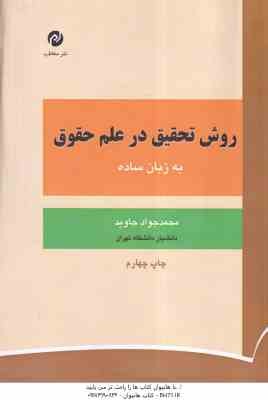 روش تحقیق در علم حقوق به زبان ساده ( محمدجواد جاوید )
