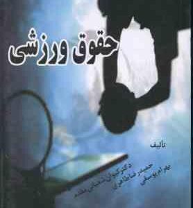 حقوق ورزشی ( شعبانی مقدم - طاهری - یوسفی )