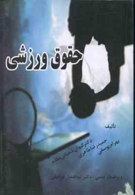 حقوق ورزشی ( شعبانی مقدم - طاهری - یوسفی )