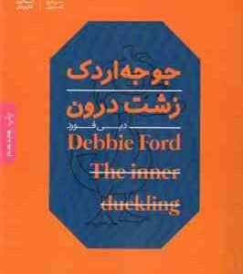 جوجه اردک زشت درون ( دبی فورد - فرشید قهرمانی )