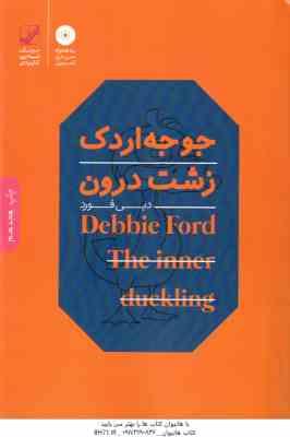 جوجه اردک زشت درون ( دبی فورد - فرشید قهرمانی )