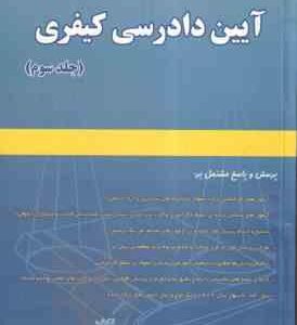 آزمون یار آیین دادرسی کیفری جلد 3 ( نور محمد صبری )