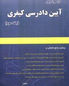 آزمون یار آیین دادرسی کیفری جلد 3 ( نور محمد صبری )