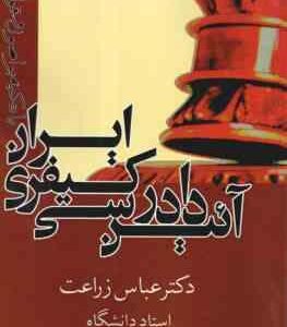 آیین دادرسی کیفری ایران با تکیه بر اصول و قواعد ( عباس زراعت )