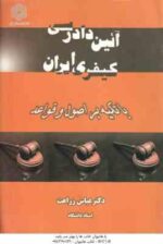 آیین دادرسی کیفری ایران با تکیه بر اصول و قواعد ( عباس زراعت )