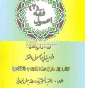 اصول فقه 3 : ترجمه و شرح کامل الوسیط فی اصول فقه (جعفر السبحانی . عباس زراعت)
