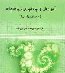 آموزش و یادگیری ریاضیات : آموزش ریاضی 2 ( محمد حسن بیژن زاده )