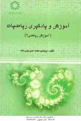 آموزش و یادگیری ریاضیات : آموزش ریاضی 2 ( محمد حسن بیژن زاده )