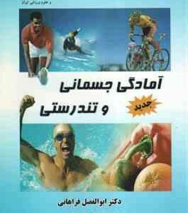 آمادگی جسمانی و تندرستی ( ابوالفضل فراهانی - کیوان شعبانی مقدم )
