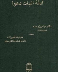 ادله اثبات دعوا ( عباس زراعت - حمیدرضا حاجی زاده )