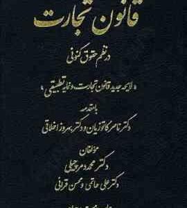 قانون تجارت در نظم حقوق کنونی ( دمرچیلی - کاتورزیان - اخلاقی )