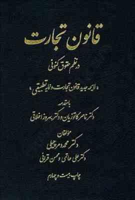 قانون تجارت در نظم حقوق کنونی ( دمرچیلی - کاتورزیان - اخلاقی )