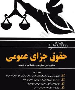 منتخب حقوق جزای عمومی ( فخرالدین عباس زاده ) انتشارات دادستان