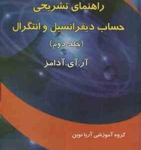 حساب دیفرانسیل و انتگرال جلد 2 ( آر آی آدامز - عاقله ) راهنمای تشریحی