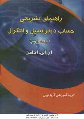 حساب دیفرانسیل و انتگرال جلد 2 ( آر آی آدامز - عاقله ) راهنمای تشریحی