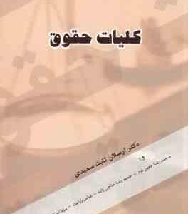 کلیات حقوق ( ثابت سعیدی - معین فرد - حاجی زاده - زراعت - استادی - فلاح نژاد )