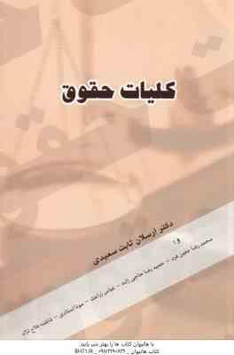 کلیات حقوق ( ثابت سعیدی - معین فرد - حاجی زاده - زراعت - استادی - فلاح نژاد )