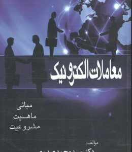 معاملات الکترونیک مبانی،ماهیت،مشروعیت ( سید محمد صدری )