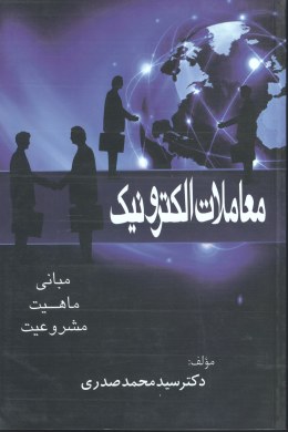 978600913840.jpg معاملات الکترونیک مبانی،ماهیت،مشروعیت ( سید محمد صدری )