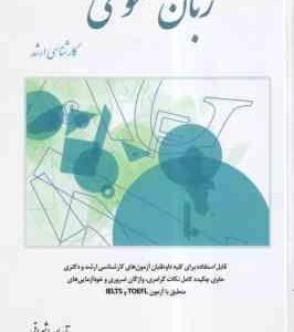 زبان عمومی کارشناسی ارشد ( آرمان اشراقی ) قابل استفاده برای کلیه داوطلبان آزمونهای کارشناسی ارشد و د