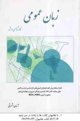 زبان عمومی کارشناسی ارشد ( آرمان اشراقی ) قابل استفاده برای کلیه داوطلبان آزمونهای کارشناسی ارشد و د