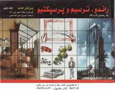 راندو ، ترسیم و پرسپکتیو جلد 2 ( مایک دابلیو - لین - آسلا - اعلا عدیلی ) یک راهنما گام به گام