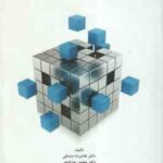 مباحث نرم در تحقیق در عملیات ( جندقی - فتحی - ملکی )