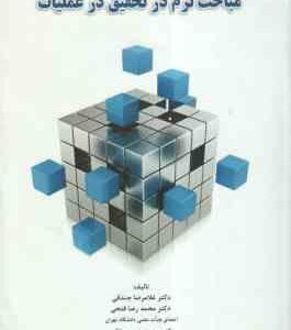 مباحث نرم در تحقیق در عملیات ( جندقی - فتحی - ملکی )