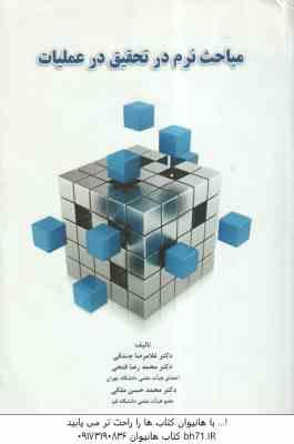 مباحث نرم در تحقیق در عملیات ( جندقی - فتحی - ملکی )