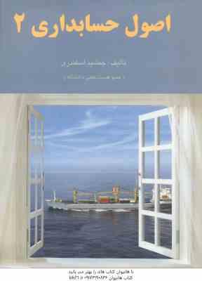 اصول حسابداری 2 ( جمشید اسکندری ) ویراست 2