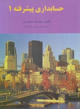 9786009166572.jpg حسابداری پیشرفته 1 ( جمشید اسکندری )