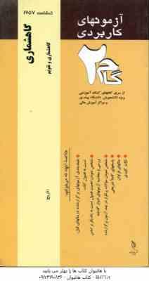 گاهشماری ( رضا زاده ملک - فداکار فرد ) آزمون های کاربردی _ گاهشماری و تقویم