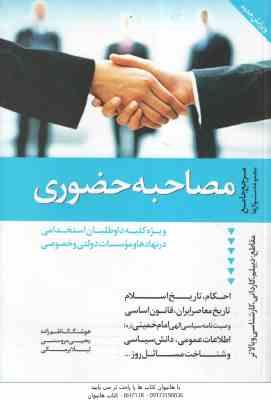 مصاحبه حضوری ( کاظم زاده - مروستی - برمکی ) مرجع جامع مجموعه سوال ها مقاطع دیپلم و بالاتر