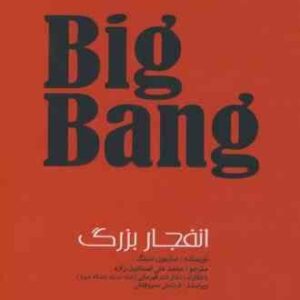 big bang انفجار بزرگ
