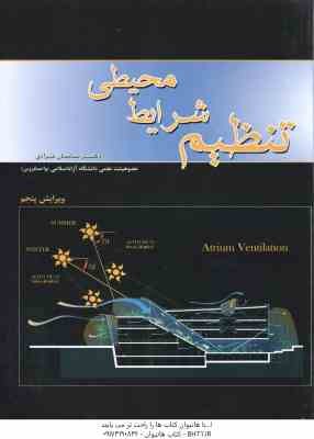 تنظیم شرایط محیطی ( ساسان مرادی ) ویرایش پنجم