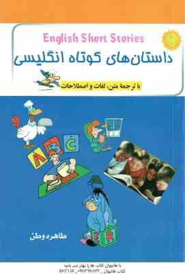 9786009205262.jpg داستان های کوتاه انگلیسی ( طاهره وطن )