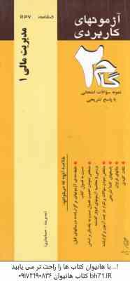مدیریت مالی 1 ( مهدی تقوی - بابایی - بابایی ) آزمونهای کاربردی با پاسخ