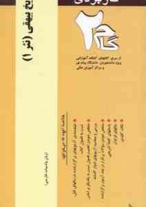 تاریخ بیهقی ( مصطفوی سبزواری - کلانتر مهرجردی ) آزمونهای کاربردی