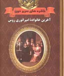آخرین خانواده امپراتوری روس ( ژیلیار - شیرمحمدی - صمصامی ) خاطره های سریر خون جلد 3