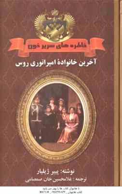 آخرین خانواده امپراتوری روس ( ژیلیار - شیرمحمدی - صمصامی ) خاطره های سریر خون جلد 3