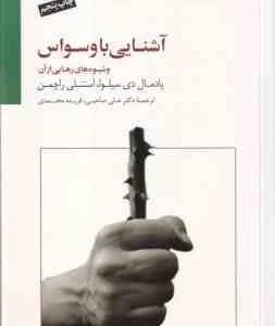 آشنایی با وسواس و شیوه های رهایی از آن ( پادمال دی سیلوا - استنلی راچمن - صاحبی - محمدی )