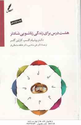 9786009239184.jpg هشت درس برای زندگی زناشویی شادتر ( گلسر - صالحبی - سلطانی فر ) همراه با سی دی