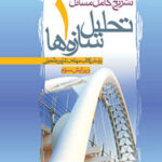 تشریح مسائل تحلیل سازه ها 1