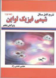 شیمی فیزیک جلد 1 ( لواین - نعمتی زاد ) تشریح کامل مسائل - ویرایش 5