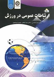 ارتباطات عمومی در ورزش ( اسماعیلی - قاسمی - کشکر )