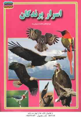 9786009291311.jpg اسرار پرندگان ( فاطمه سروش راد )