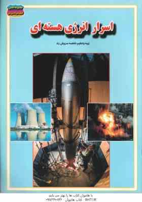 اسرار انرژی هسته ای ( فاطمه سروش راد )